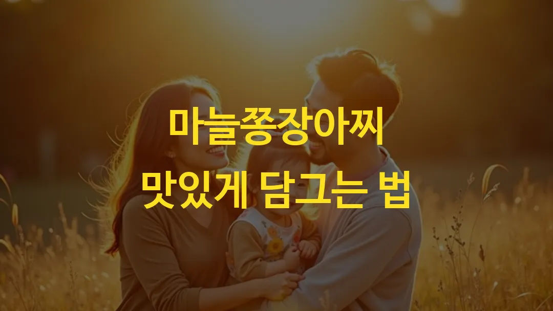 마늘쫑장아찌 맛있게 담그는 법