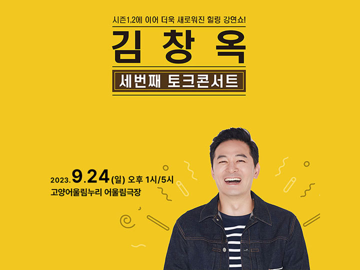 김창옥토크콘서트