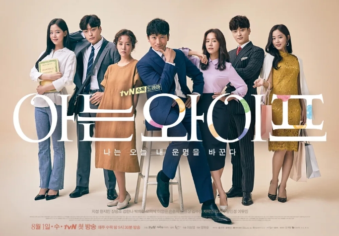 드라마 아는 와이프 포스터