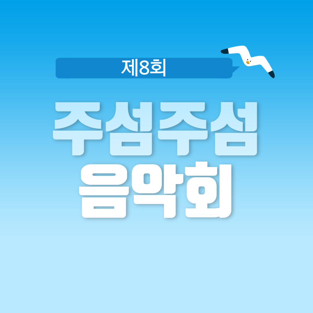 제8회 주섬주섬 음악회 소개