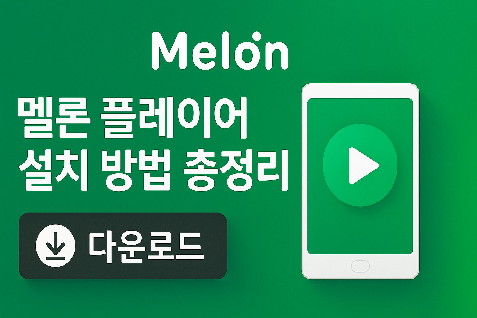 2025년 최신 멜론 플레이어 설치 방법 총정리 관련 이미지