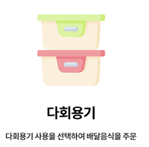 다회용기