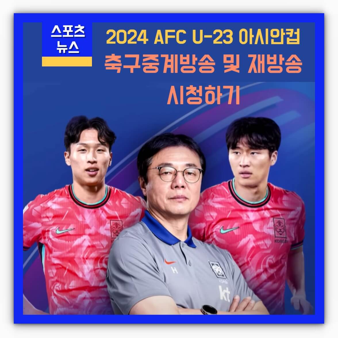 2024 AFC U-23 아시안컵 축구 중계방송 시청하기(풀영상 재방송 시청)