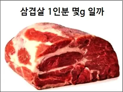 삼겹살 1인분 몇g 일까