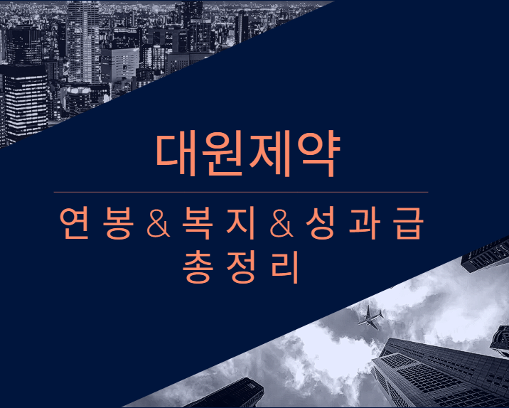 대원제약 회사 기업 평균 연봉 보너스 성과급 복지 복리후생 채용정보 총정리