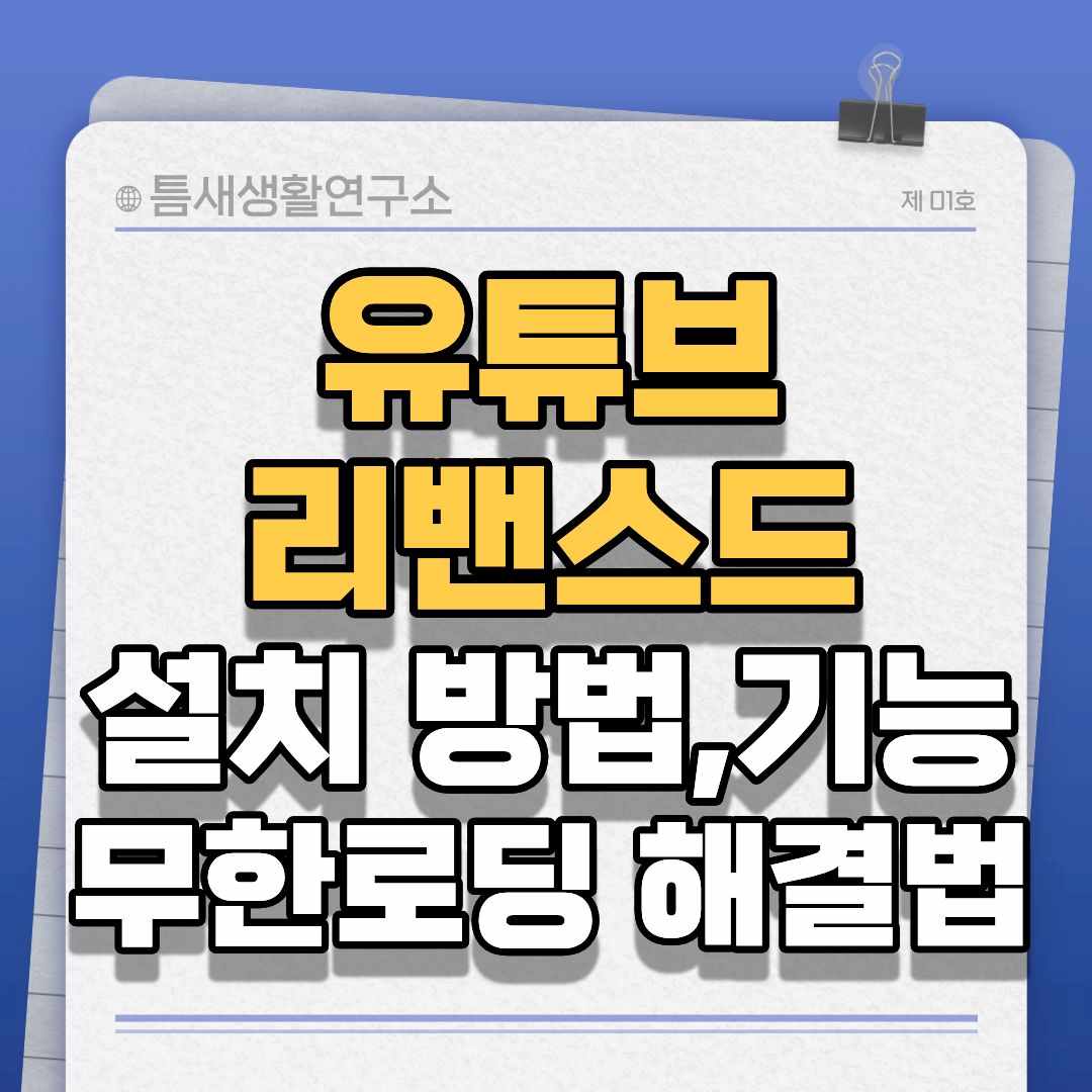 유튜브리밴스드-썸네일