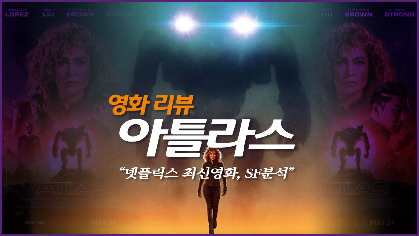 아틀라스 영화 리뷰 "넷플릭스 최신영화, SF분석"