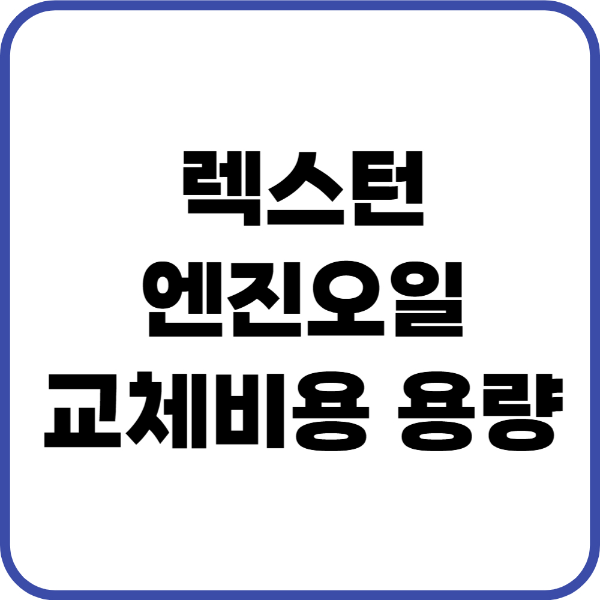 렉스턴 엔진오일