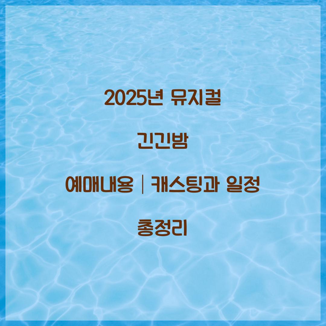 2025년 뮤지컬 긴긴밤 예매내용