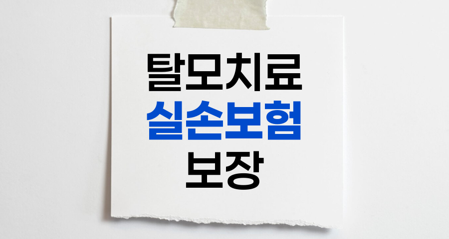 탈모치료 실손보험 보장 가능 여부와 청구 팁