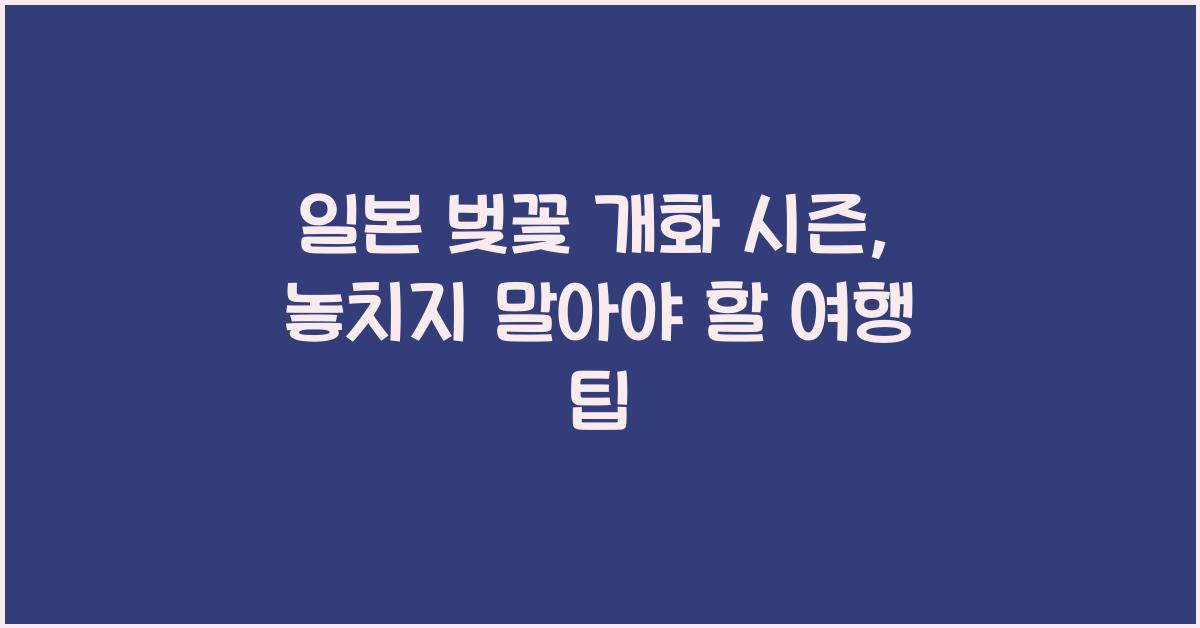 일본 벚꽃 개화