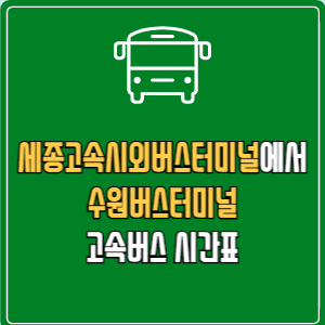세종고속시외버스터미널에서 수원버스터미널 고속버스 시간표 요금 예매