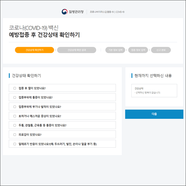 코로나백신_건강상태확인