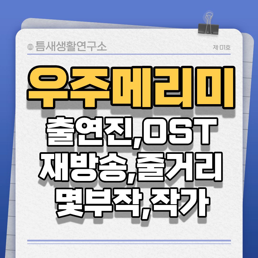 우주메리미-썸네일