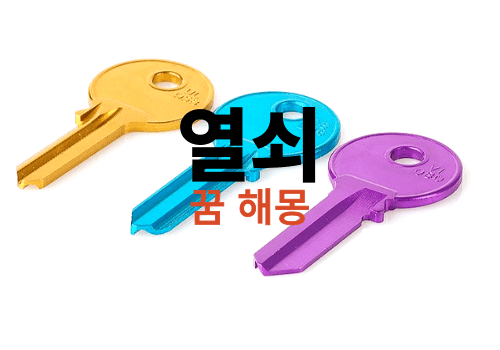 키 열쇠 자물쇠 꿈 해몽 썸네일
