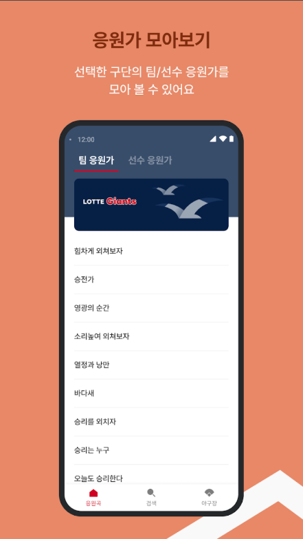모두의 야구, 프로야구 응원가 앱, 팀, 선수 응원가 모아 듣기