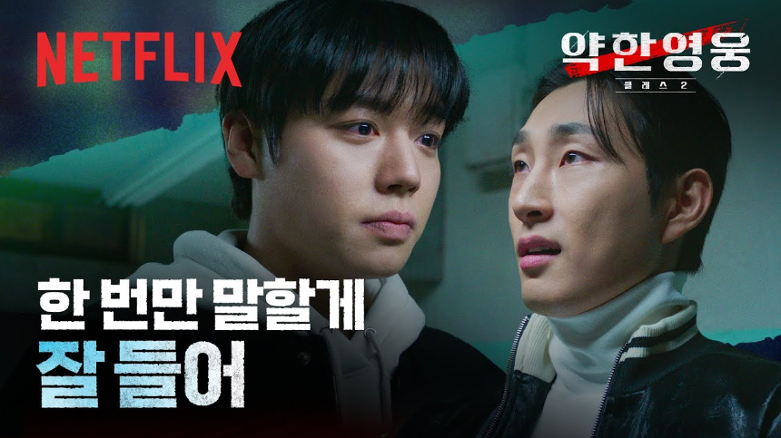 약한영웅 Class 2 솔직 리뷰ㅣ줄거리&middot;캐릭터&middot;명장면 총정리 (넷플릭스 2025)