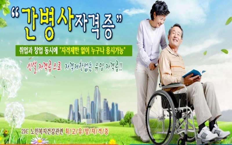 간병사자격증