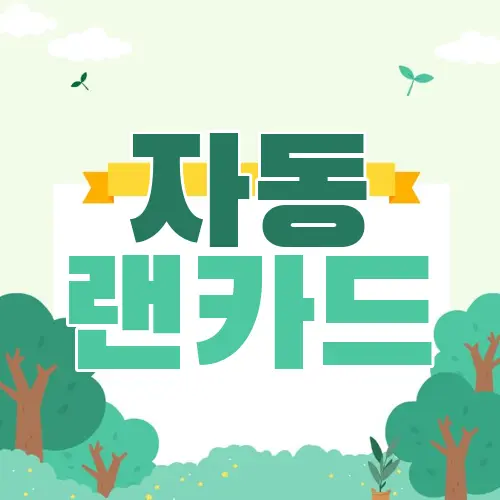자동 랜카드