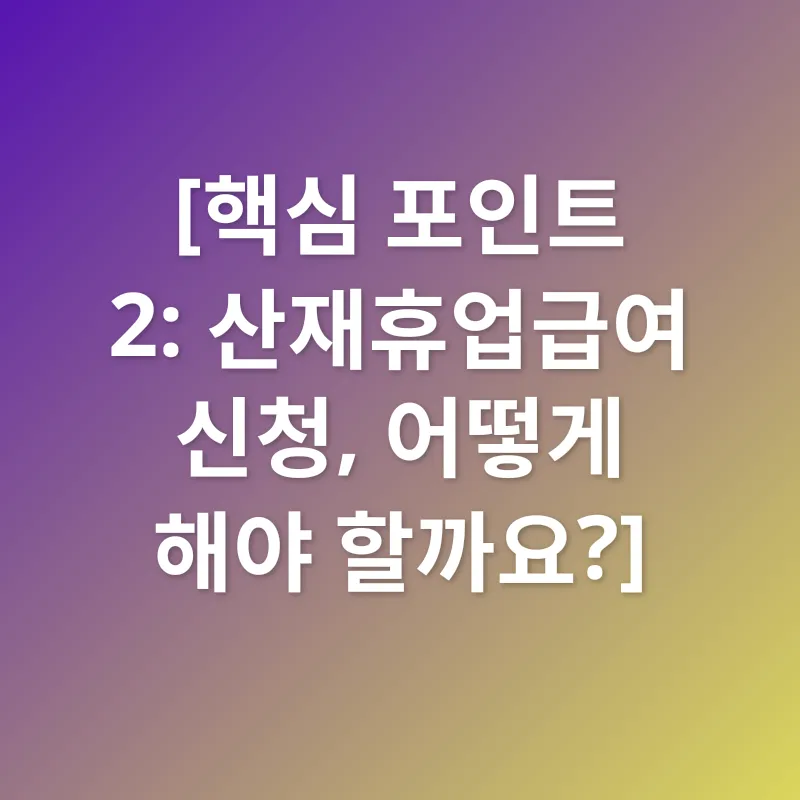 산재휴업급여_2