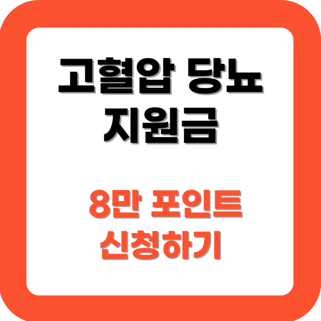 고혈압 당뇨 지원금 신청