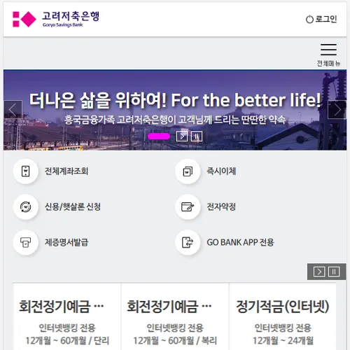 고려저축은행 홈페이지 바로가기