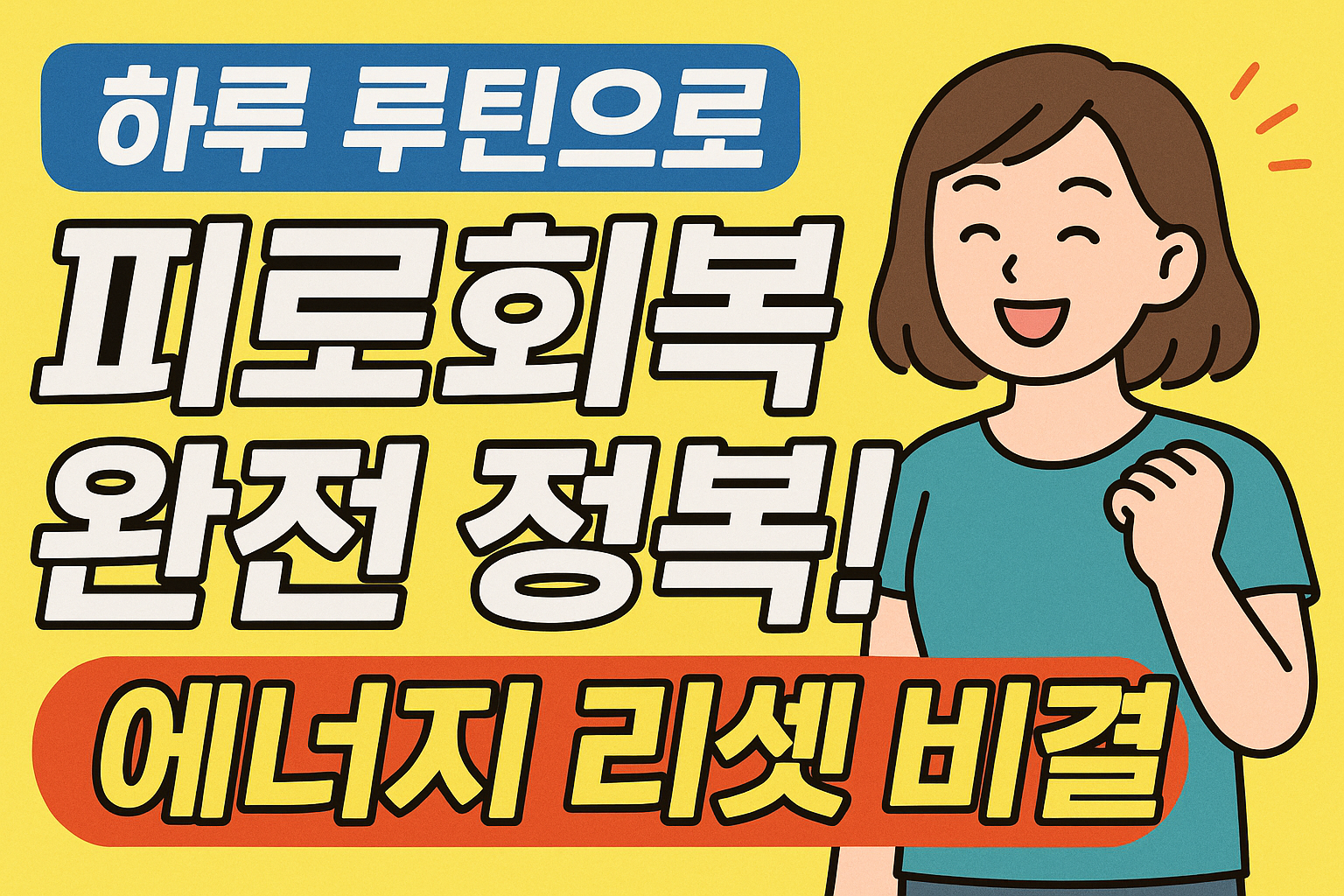 피로회복