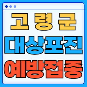 경북 고령군 대상포진 백신 무료 예방접종 비용지원 신청방법 대상자 준비서류
