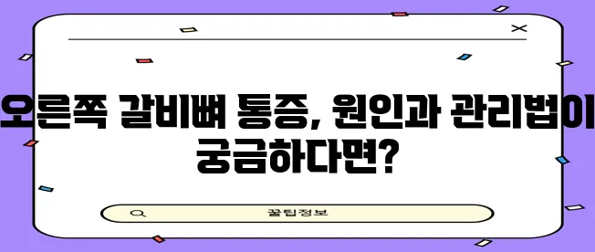 오른쪽 갈비뼈 통증 원인과 확실한 관리법을 알아봅시다!