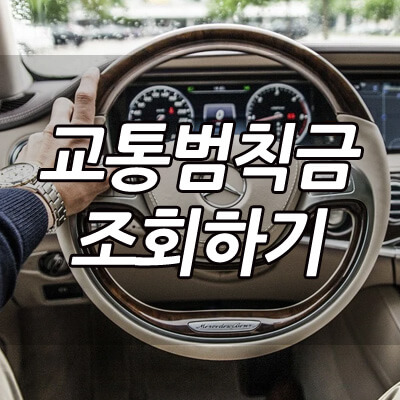 교통범칙금_조회_방법_썸네일