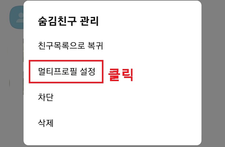 멀티 프로필 설정 메뉴 클릭함