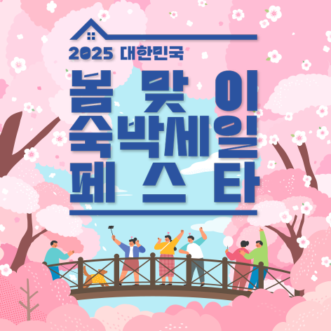 봄맞이 숙박세일 페스트