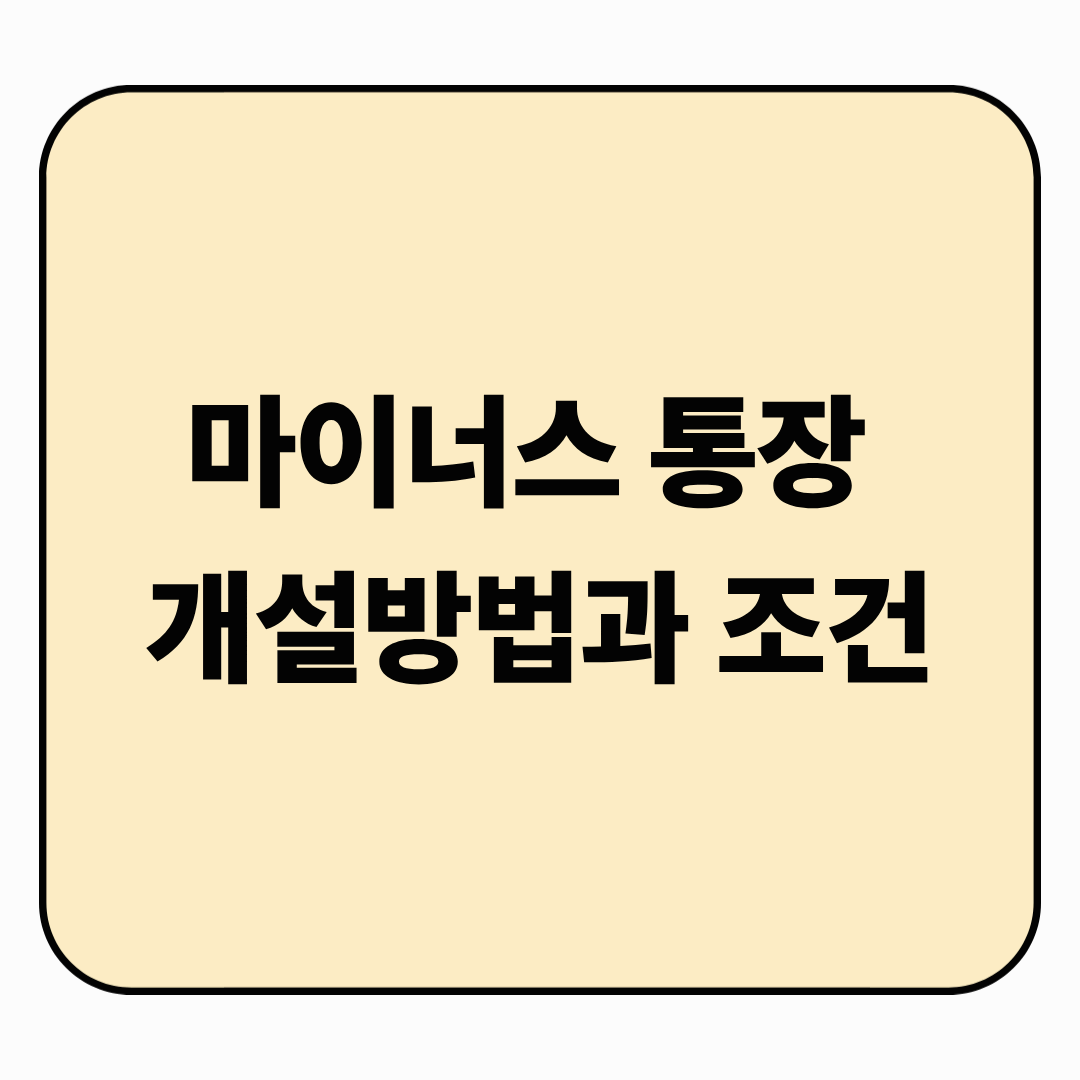 마이너스 통장 개설 방법과 조건