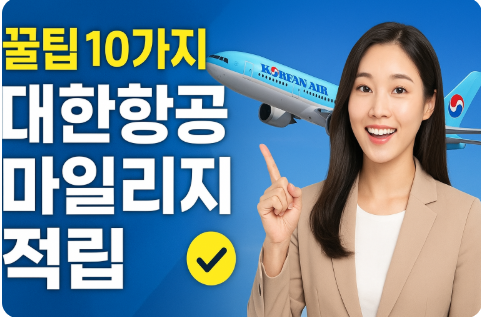 대한항공 마일리지 적립