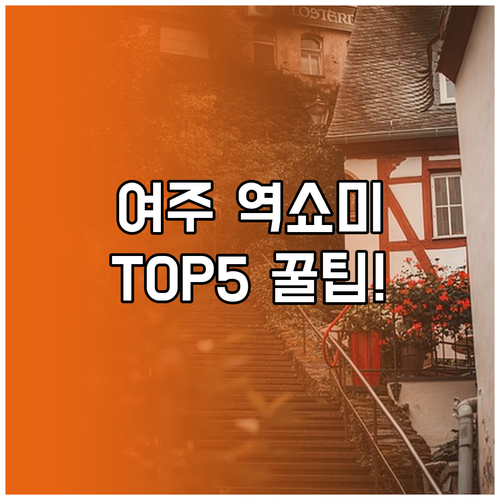 1월 경기도 여주 가볼만한곳 TOP5..