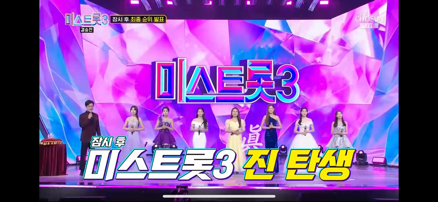 미스트롯 3 진 선 미 결과 결승곡 순위