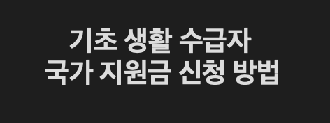 기초생활수급자 국가지원금 신청 방법 총정리