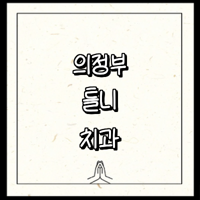 의정부시 틀니 병원