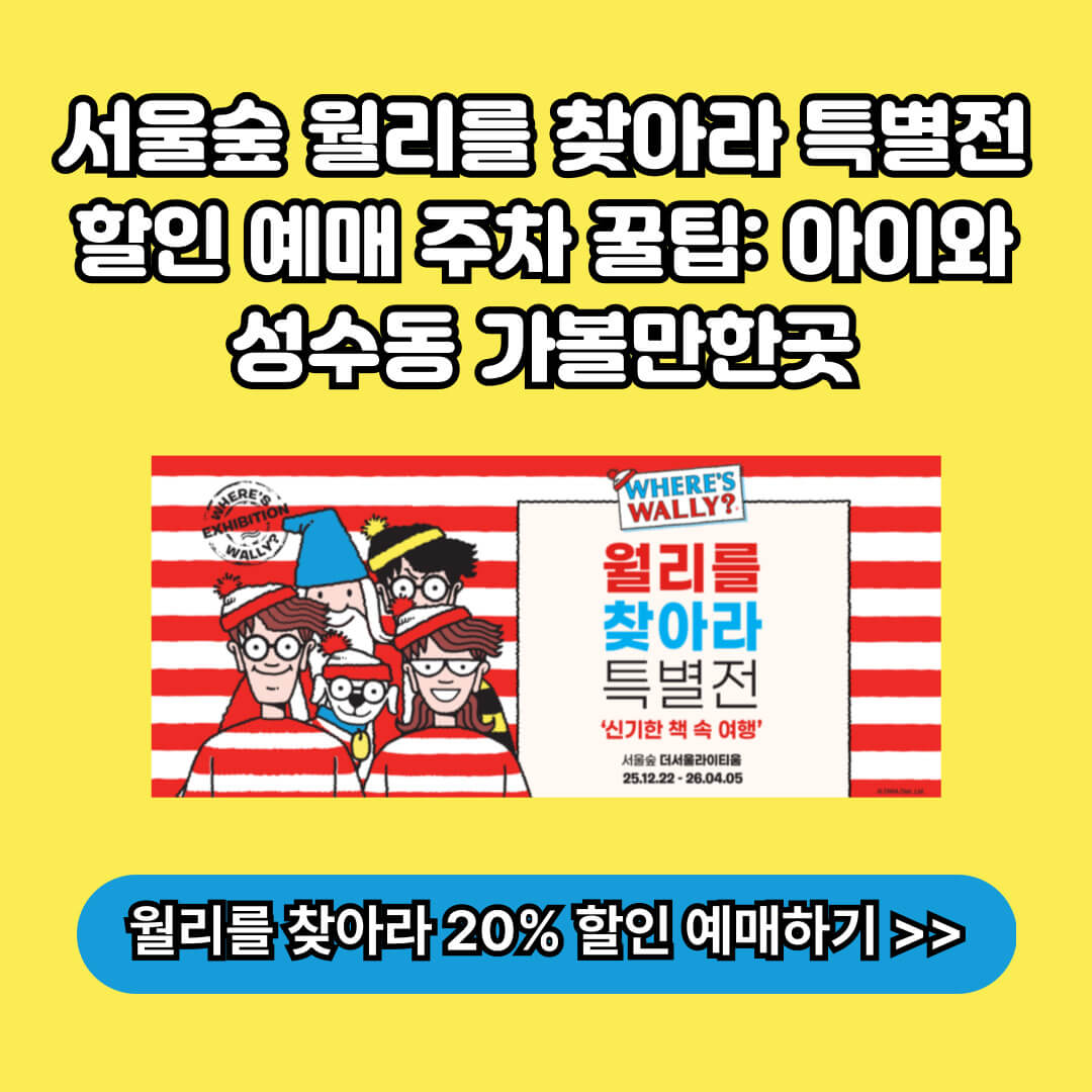 서울숲 월리를 찾아라 특별전 할인 예매 주차 꿀팁