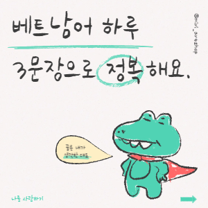 50대도 할 수 있다! 베트남어 공부