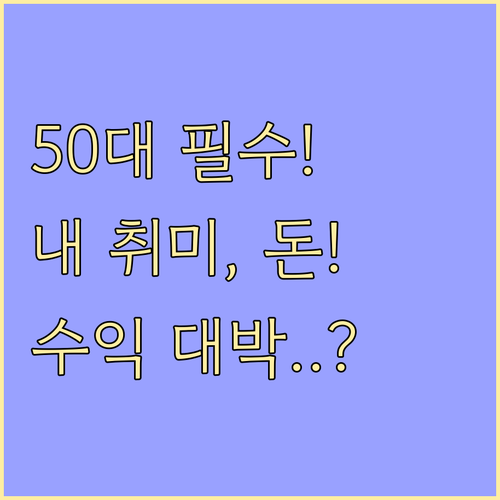 50대 은퇴 후 30년 경력과 취미를..