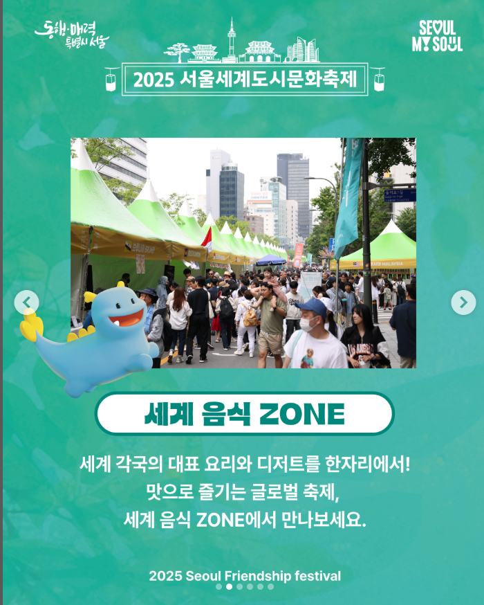 2025 서울세계도시문화축제