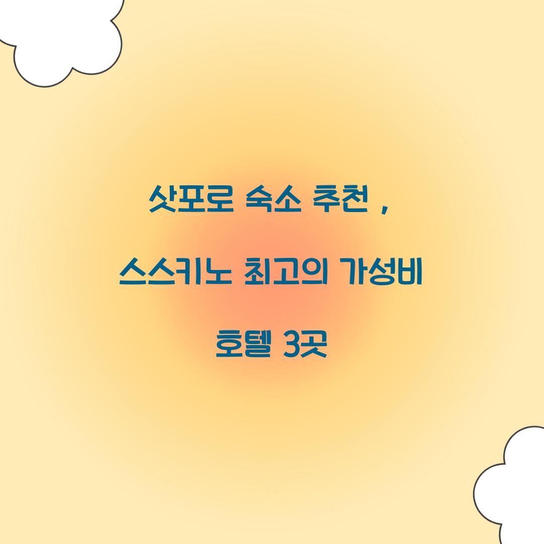 삿포로 숙소 추천