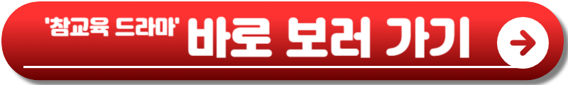 참교육 드라마