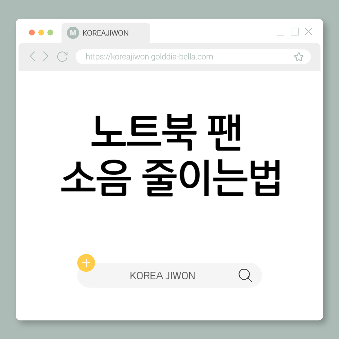 노트북 팬소음 줄이는 법