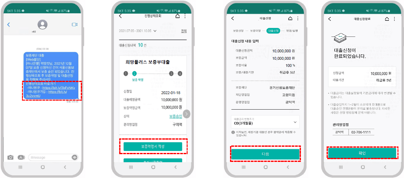 소상공인 희망플러스 특례보증 대출 신청 방법 하나은행