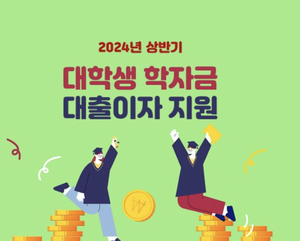 2024년 상반기 경기도 학자금 대출이자 지원 신청방법, 총정리