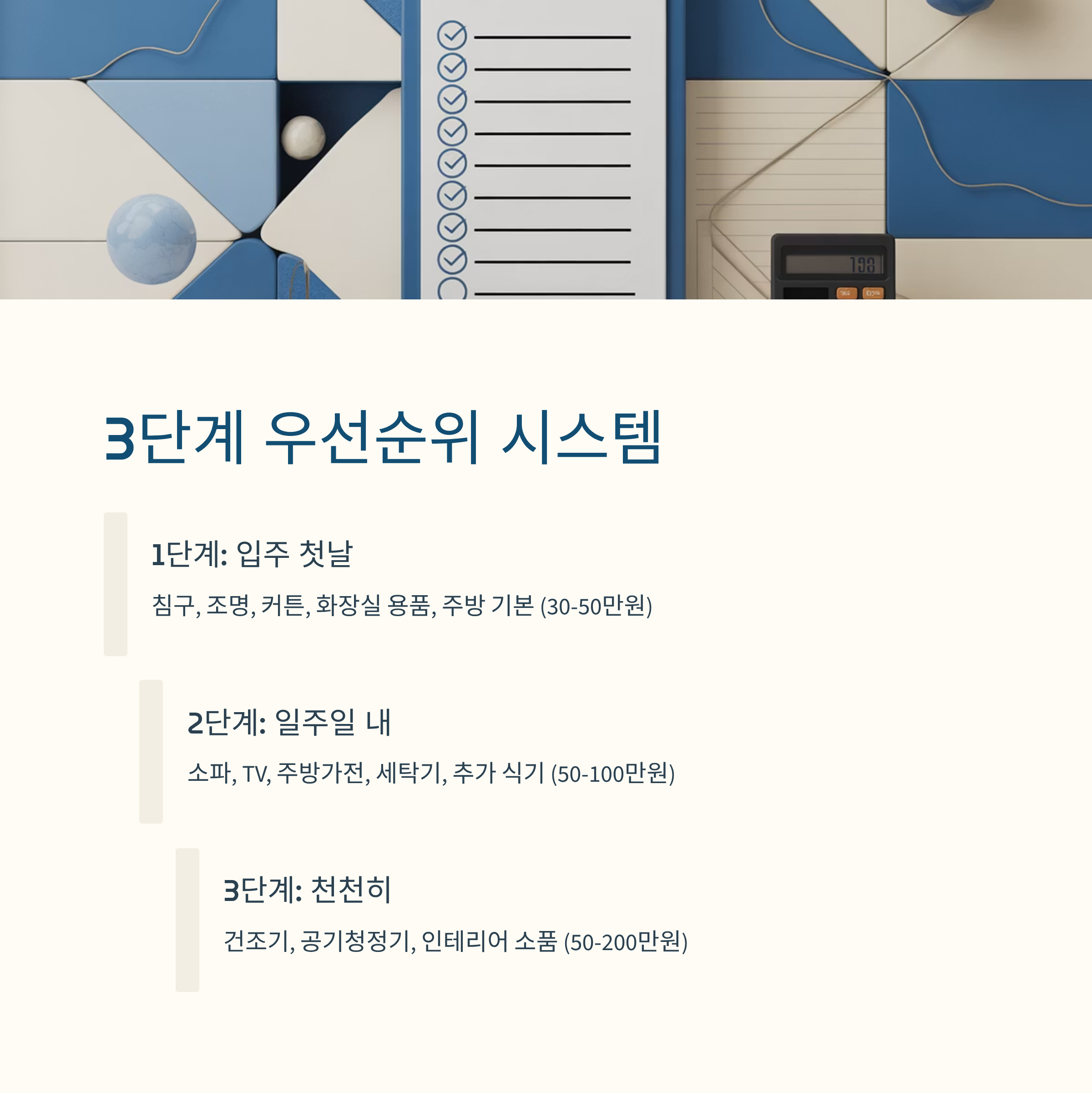 입주 필수용품 우선순위 정하기