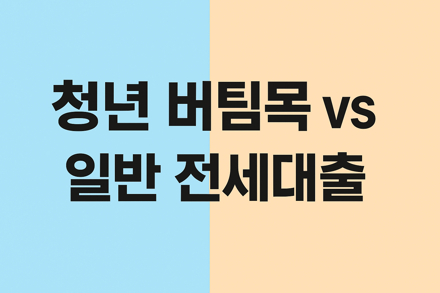 청년 버팀목, 일반 전세대출