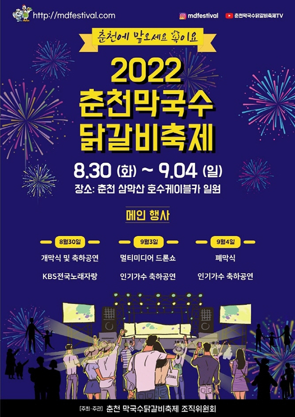 2022 춘천막국수닭갈비축제